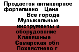Продается антикварное фортепиано › Цена ­ 300 000 - Все города Музыкальные инструменты и оборудование » Клавишные   . Самарская обл.,Похвистнево г.